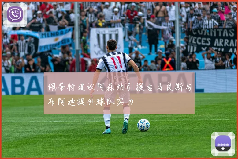 佩蒂特建议阿森纳引援吉马良斯与布阿迪提升球队实力