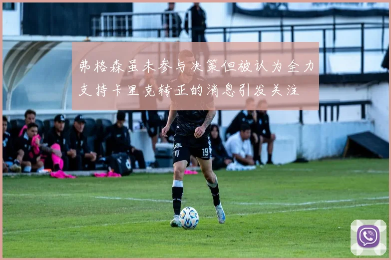 弗格森虽未参与决策但被认为全力支持卡里克转正的消息引发关注