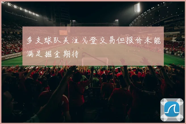 多支球队关注戈登交易但报价未能满足掘金期待