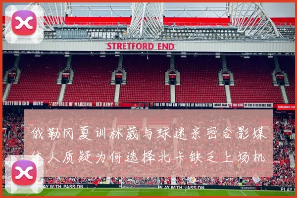 俄勒冈夏训林葳与球迷亲密合影媒体人质疑为何选择北卡缺乏上场机会