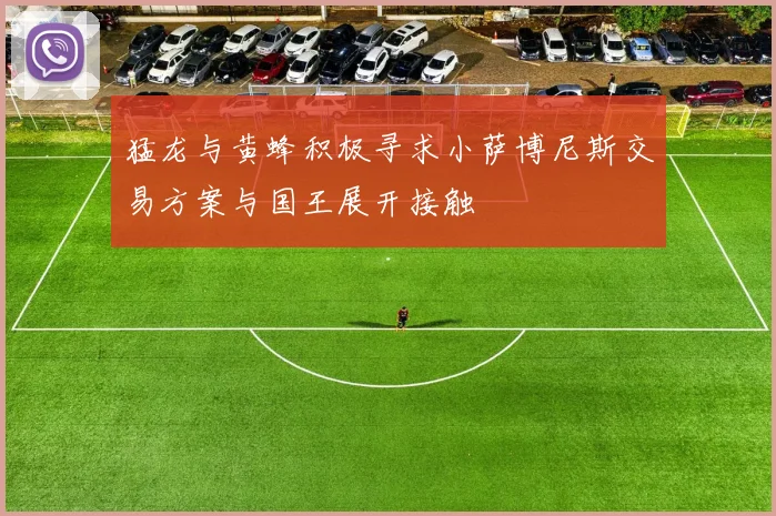 猛龙与黄蜂积极寻求小萨博尼斯交易方案与国王展开接触