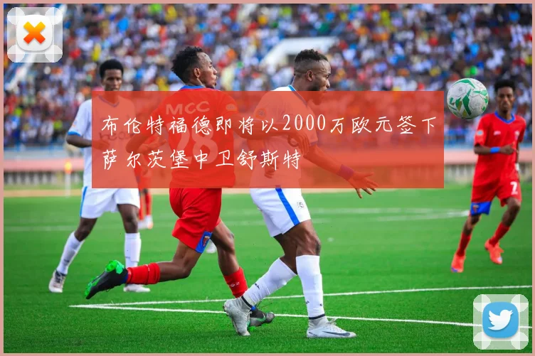 布伦特福德即将以2000万欧元签下萨尔茨堡中卫舒斯特